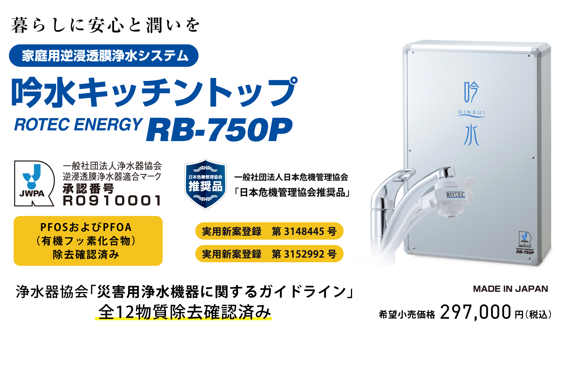 一般社団法人浄水器協会　逆浸透膜浄水器適合マーク　承認番号R0910001 希望小売価格270,000円（税別）