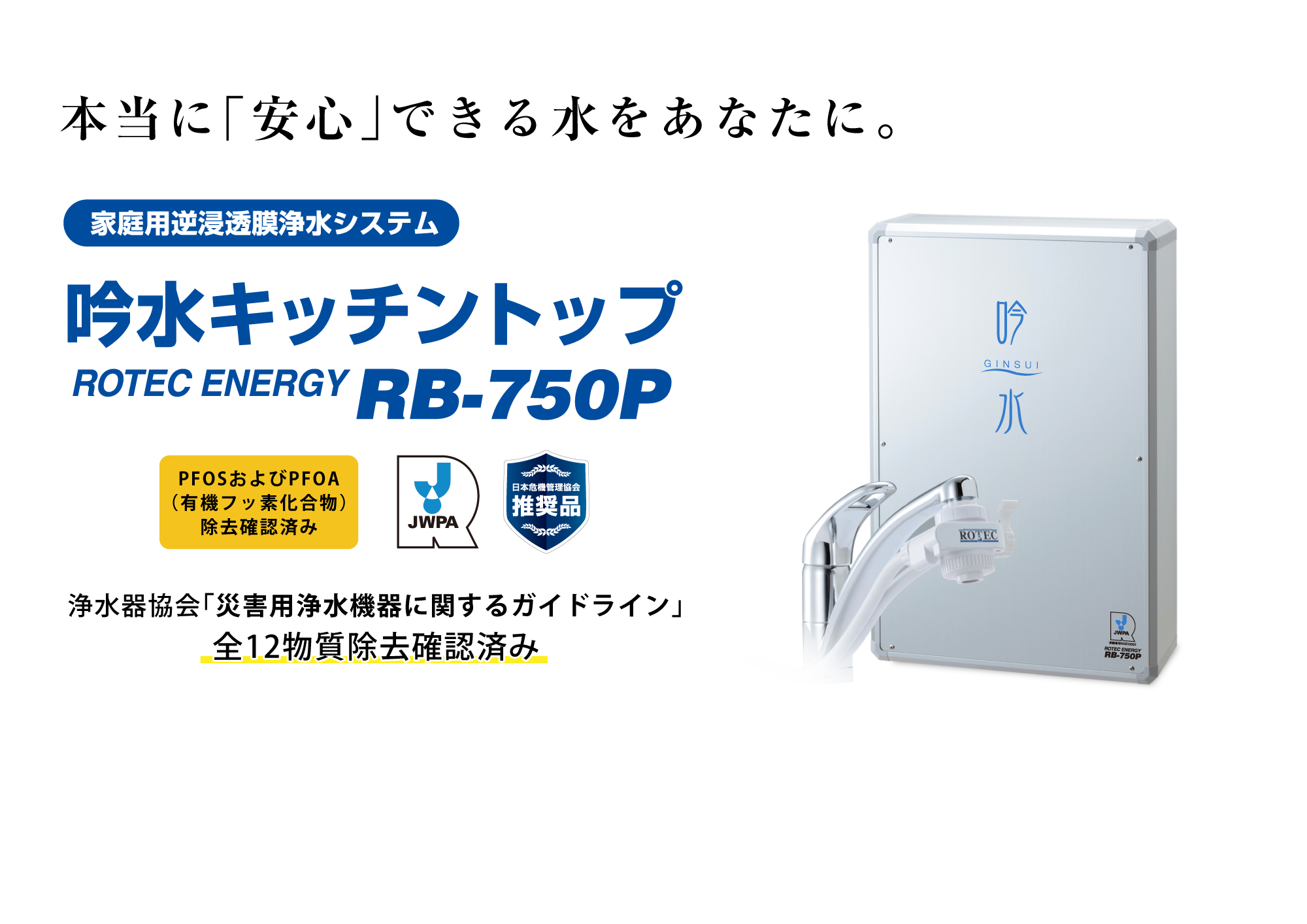 本当に安心できる水をあなたに　吟水キッチントップ